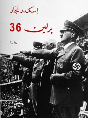 cover image of برلين 36